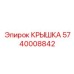 5740008842 КРЫШКА Epiroc