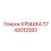 Биметаллическая крышка 5740012593 Epiroc для гидравлических систем