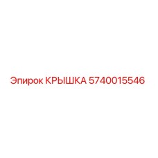 Оригинальная крышка Epiroc артикул 5740015546