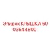Оригинальная крышка Epiroc 6003544800 для буровых установок