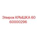 Крышка Epiroc артикул 6060000296 для буровых установок