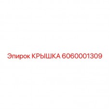 6060001309 КРЫШКА Epiroc
