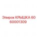 6060001309 КРЫШКА Epiroc