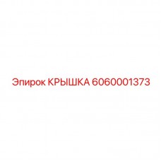 6060001373 КРЫШКА Epiroc