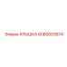 Композитная крышка 6060003674 Epiroc