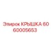 Защитная крышка Epiroc артикул 6060005653
