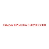 6202935800 КРЫШКА Epiroc