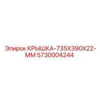 5730004244 КРЫШКА-735X390X22-ММ Epiroc