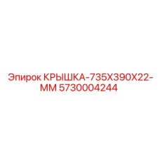 Чугунная крышка 5730004244 Epiroc размером 735x390x22 мм