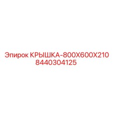 Фото оригинальной крышки 800x600x210 Epiroc артикул 8440304125