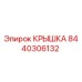 Фотография крышки Epiroc деталь 8440306132