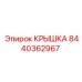 Защитная крышка Epiroc 8440362967 с лабиринтным уплотнением