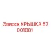 87001881 КРЫШКА Epiroc