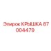 87004479 КРЫШКА Epiroc