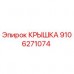 Оригинальная крышка 9106271074 производителя Epiroc