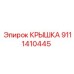 Крышка для бурового оборудования Epiroc 9111410445