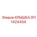Прецизионная крышка Epiroc артикул 9111424454