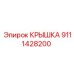 9111428200 КРЫШКА Epiroc