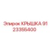 Гидравлическая крышка Epiroc артикул 9123355400