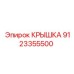 Крышка для электроники буровых установок Epiroc