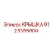 Крышка для пневмооборудования буровых станков Epiroc