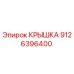 Крышка 9126396400 Epiroc для герметизации узлов бурового оборудования