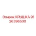 Крышка 9126396500 Epiroc в разрезе с уплотнениями