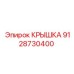 Крышка Epiroc 9128730400 в сборе