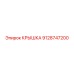 Оригинальная крышка Epiroc 9128747200