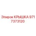 Оригинальная крышка Epiroc 9717373120