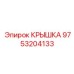 КРЫШКА 9753204133 Epiroc с анодным покрытием