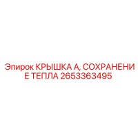 2653363495 КРЫШКА А, СОХРАНЕНИЕ ТЕПЛА Epiroc