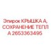 Теплозащитная крышка для буровой техники Epiroc артикул 2653363495