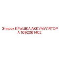 1092061402 КРЫШКА АККУМУЛЯТОРА Epiroc