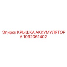 1092061402 КРЫШКА АККУМУЛЯТОРА Epiroc