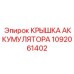 1092061402 КРЫШКА АККУМУЛЯТОРА Epiroc
