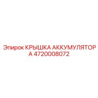 4720008072 КРЫШКА АККУМУЛЯТОРА Epiroc