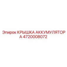 4720008072 КРЫШКА АККУМУЛЯТОРА Epiroc