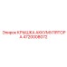 4720008072 КРЫШКА АККУМУЛЯТОРА Epiroc