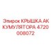 4720008072 КРЫШКА АККУМУЛЯТОРА Epiroc