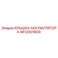 4812001609 КРЫШКА АККУМУЛЯТОРА | Epiroc