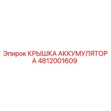 4812001609 КРЫШКА АККУМУЛЯТОРА | Epiroc