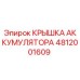 4812001609 КРЫШКА АККУМУЛЯТОРА | Epiroc