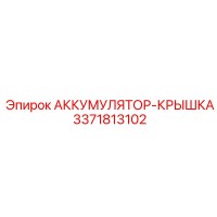 3371813102 АККУМУЛЯТОР-КРЫШКА Epiroc