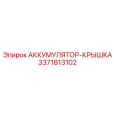 3371813102 АККУМУЛЯТОР-КРЫШКА Epiroc
