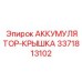 3371813102 АККУМУЛЯТОР-КРЫШКА Epiroc