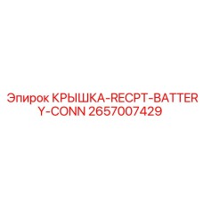 2657007429 КРЫШКА-RECPT-BATTERY-CONN Epiroc