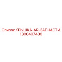1300497400 КРЫШКА-AR-ЗАПЧАСТИ Epiroc