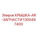 1300497400 КРЫШКА-AR-ЗАПЧАСТИ Epiroc