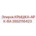2652116423 КРЫШКА-АРК-ВА Epiroc